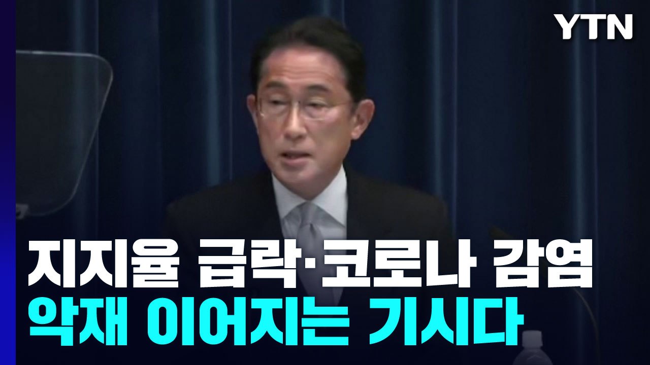 지지율 급락에 코로나 감염...악재 이어지는 日 기시다 총리 / YTN