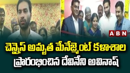 చెన్నైస్ అమృత మేనేజ్మెంట్ కళాశాల ప్రారంభించిన దేవినేని అవినాష్ || ABN Telugu