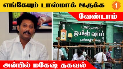 டாஸ்மாக் எங்கேயும் இருக்க கூடாது என்பது தான் எங்களுடைய வேண்டுகோள் - அன்பில் மகேஷ்