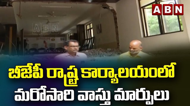 బీజేపీ రాష్ట్ర కార్యాలయంలో మరోసారి వాస్తు మార్పులు || ABN Telugu