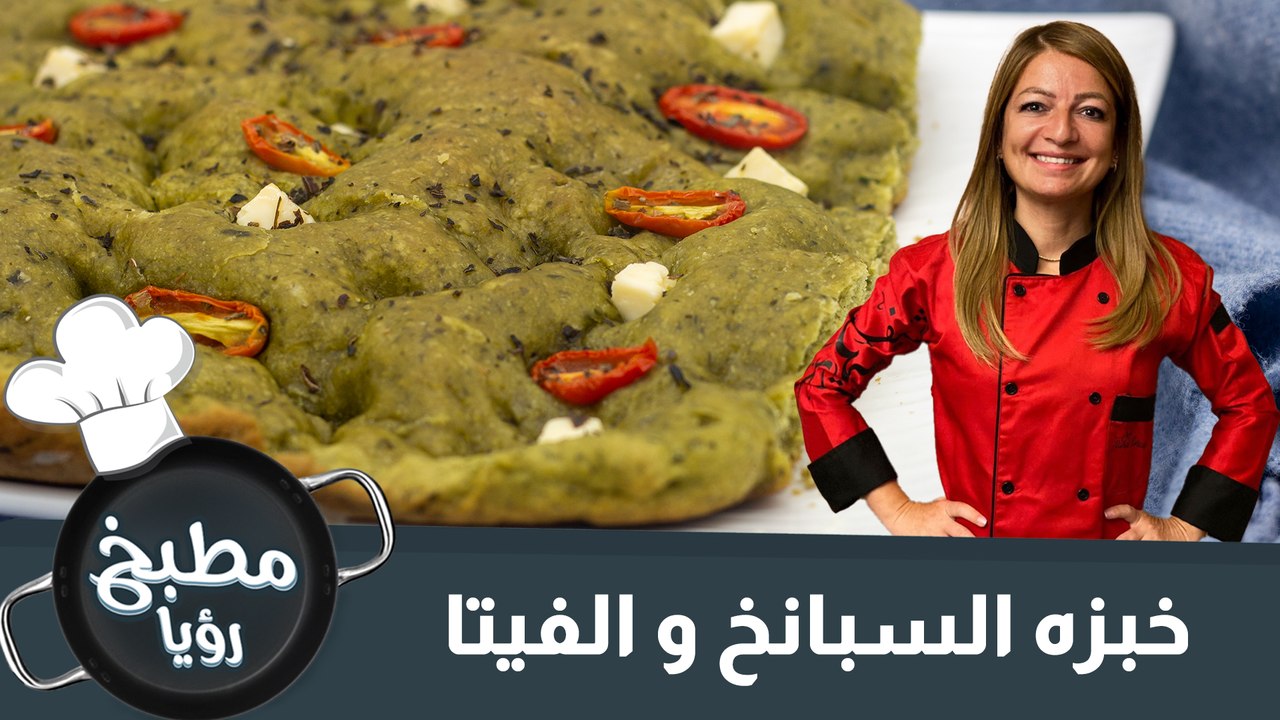 خبزه السبانخ و الفيتا