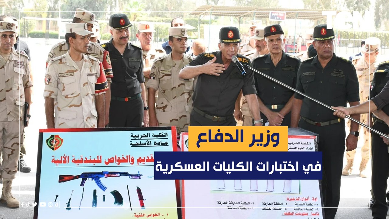 وزير الدفاع يتفقد اختبارات القبول بالأكاديمية و...