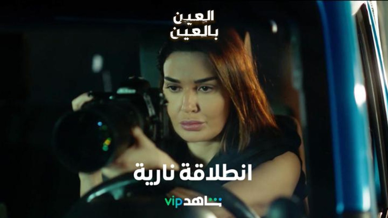 مسلسل العين بالعين الحلقة ١     |        صحافية...