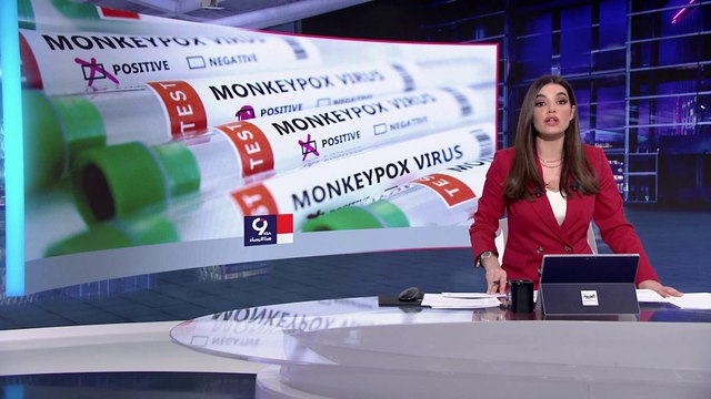 التاسعة هذا المساء| روسيا: فيروس جدري القردة هو سلاح بيولوجي أميركي سري