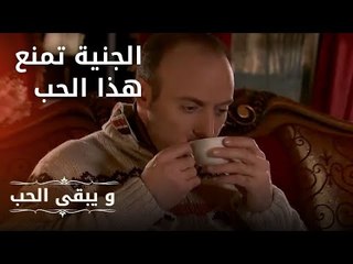 الجنية تمنع هذا الحب | مسلسل و يبقى الحب  - الحلقة 17