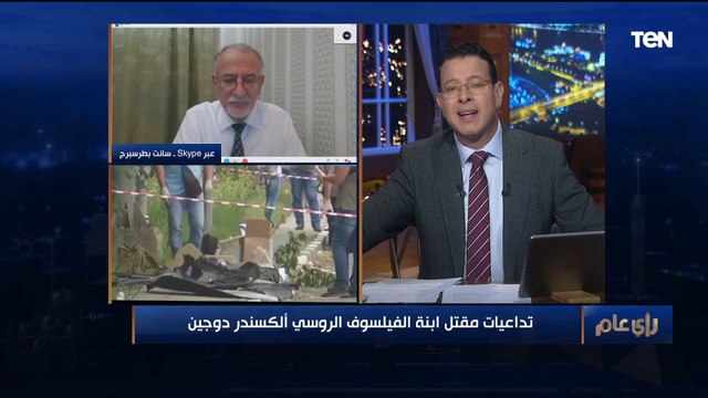 روسيا مستمرة في الحرب على أوكرانيا.. د. مسلم شعيتو يعلق على مقتل ابنة الفيلسوف الروسي ألكسندر دوجين