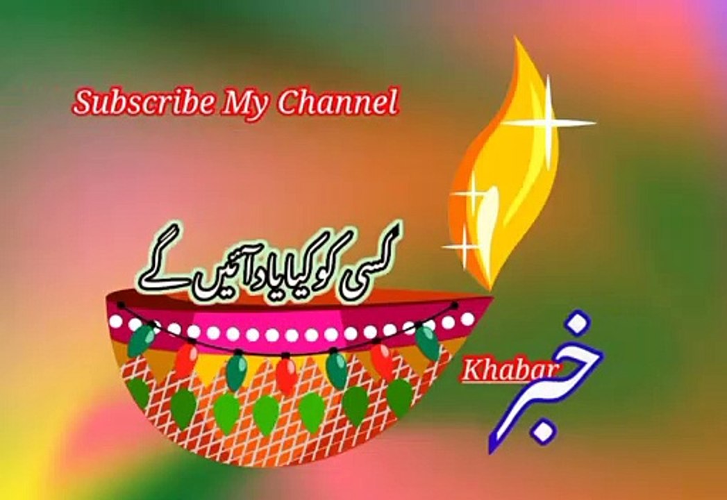 Kisi ko kiya yad ayeegi | | کسی کوکیایادآئیں کے |  khabar__خبر