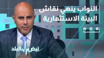 النواب ينهي نقاش البيئة الاستثمارية