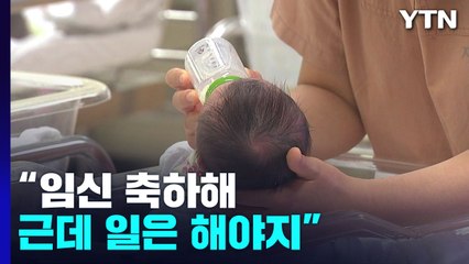 "임신 축하해, 근데 일은 해야지"...세계 꼴찌 출산율의 단면 / YTN