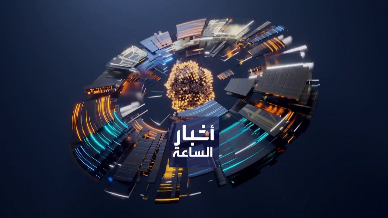 أخبار الساعة | المقترح الأوروبي بشأن الاتفاق النووي الكل في انتظار رد واشنطن
