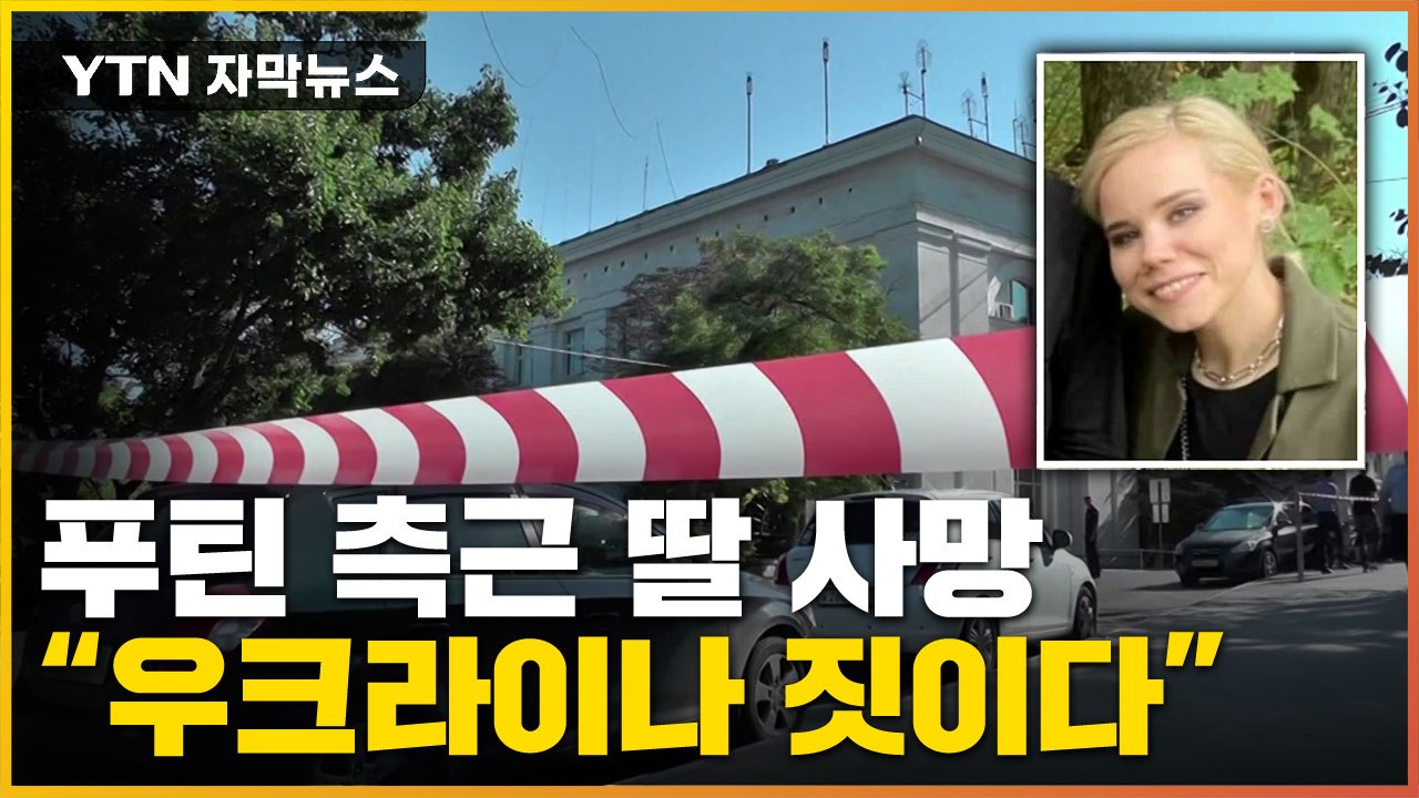 [자막뉴스] 모스크바에서 의문의 차량 폭발...우크라 공격 빌미 되나 / YTN