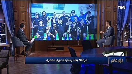 الزمالك بطلاً رسمياً للدوري المصري