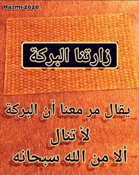 ما حكم قول زارتنا البركة