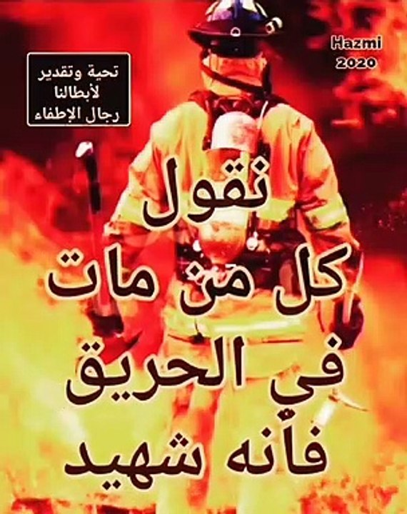 كل من مات في الحريق فأنه شهيد