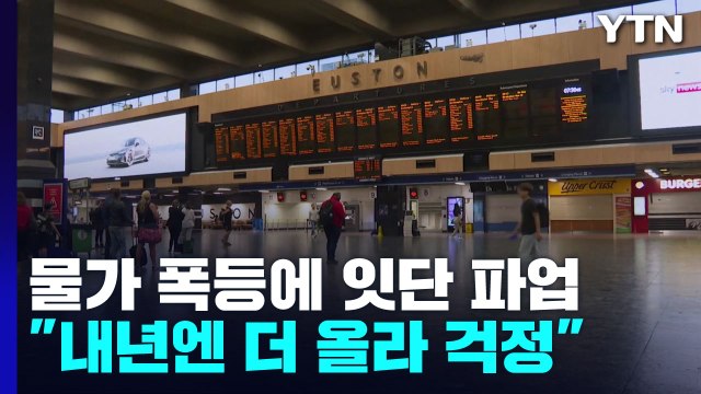 영국, 물가 폭등에 공공 부문 줄파업... 내년 더 걱정 / YTN