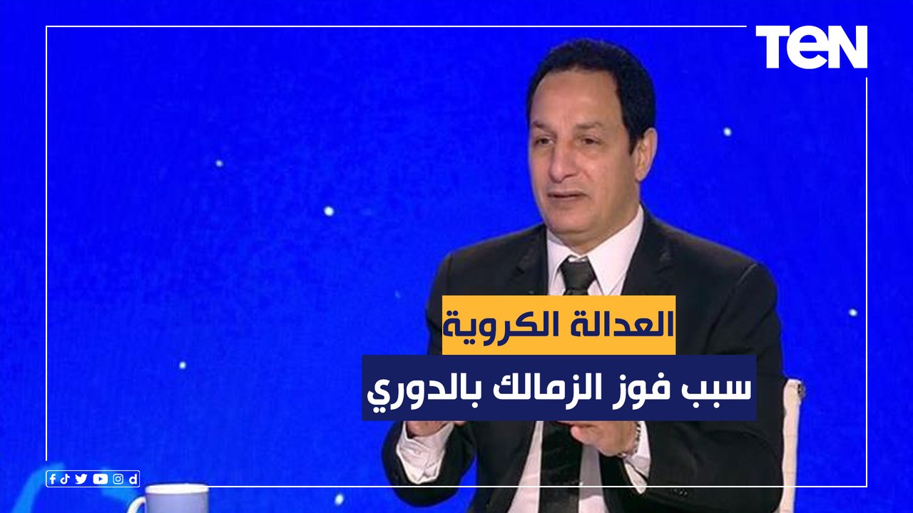 عفت نصار: العدالة الكروية كانت سببًا في تتويج الزمالك بالدوري .. وبشكر الجماهير على مؤازرة الفريق