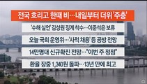 [이시각헤드라인] 8월 23일 라이브투데이1부