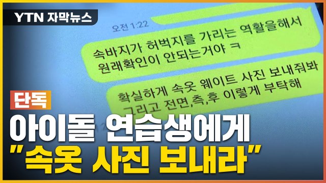 [자막뉴스] 매주 속옷 사진 보내라 ...연예기획사의 이상한 요구 / YTN