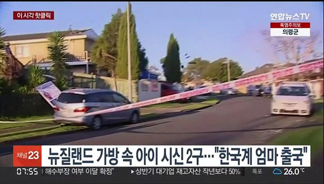 [핫클릭] 뉴질랜드 가방 속 아이 시신 2구…"한국계 엄마 출국" 外