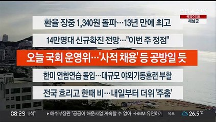 [이시각헤드라인] 8월 23일 라이브투데이2부