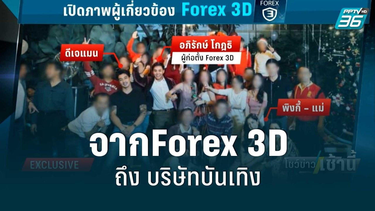 เปิดความสัมพันธ์  พิ้งกี้-อภิรักษ์  จากForex 3D...