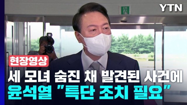 [현장영상+] 세 모녀 숨진 채 발견된 사건에 尹 특단 조치 필요 / YTN