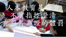 人本教育基金會不實指控澄清 - 有照片為證的體罰