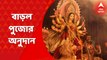 Mamata Banerjee: এবার রাজ্য সরকারের পুজো অনুদান বেড়ে হল ৬০ হাজার টাকা। ঘোষণা করলেন মুখ্যমন্ত্রী। Bangla News