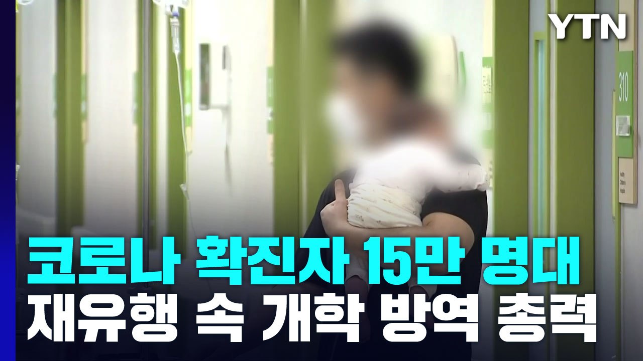 코로나 확진자 15만 명대...재유행 속 개학 방역 총력 / YTN