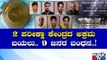 KPTCL ಎಕ್ಸಾಂ ಗೋಲ್ಮಾಲ್; ಅಕ್ರಮದಲ್ಲಿ ಭಾಗಿಯಾಗಿದ್ದ 9 ಆರೋಪಿಗಳ ಬಂಧನ..! | Belagavi | Public TV