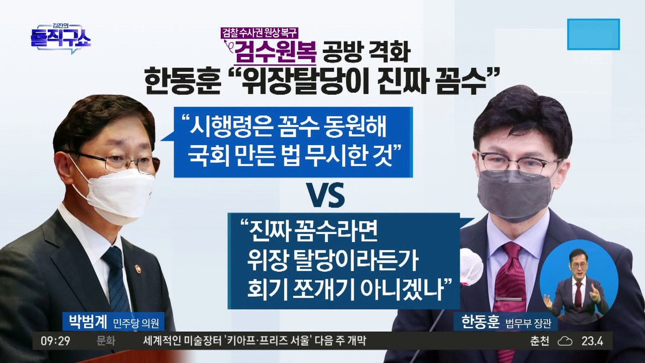 검수원복 충돌…민주당 “꼼수” vs 한동훈 “위장탈당이 꼼수”
