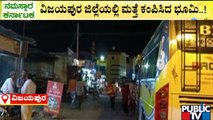 ವಿಜಯಪುರ ಜಿಲ್ಲೆಯಲ್ಲಿ ಮತ್ತೆ ಕಂಪಿಸಿದ ಭೂಮಿ...! | Vijayapura | Earth Quake | Public TV