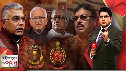 ঘণ্টা খানেক সঙ্গে সুমন; পর্ব ২ (২২.০৮২২): সিবিআই কার হাতে আমার কিছু এসে যায় না। তৃণমূল সিবিআই সেটিং তত্ত্বে অনড় দিলীপ।