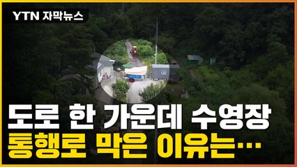 [자막뉴스] 도로 한 가운데 의문의 '수영장'...통행로 막은 이유는? / YTN