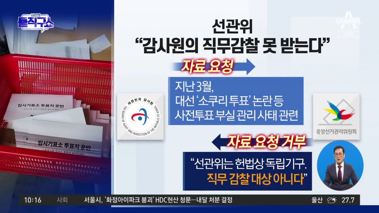 [핫플]‘자료 제출 거부’ 선관위 “감찰 대상 아냐“