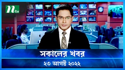 Shokaler Khobor | 23 August 2022 | NTV Latest News Update
