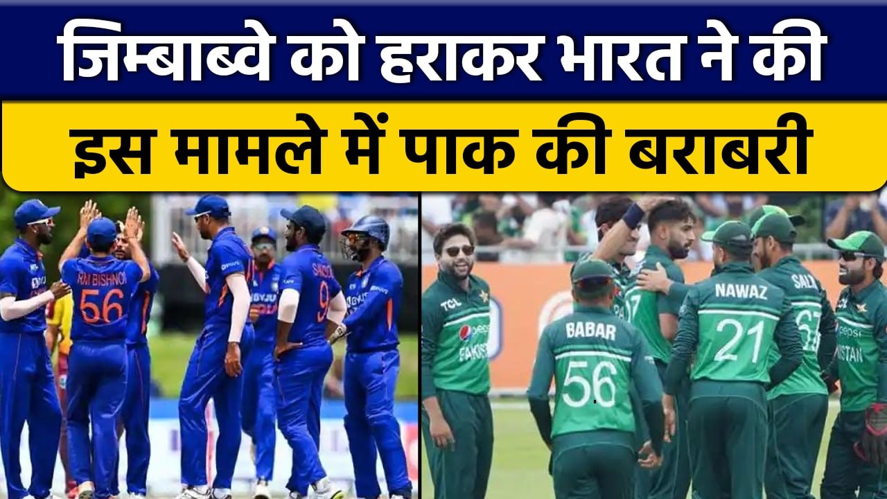 IND vs ZIM 2022: Team India ने की Pakistan की बराबरी, Zim को दी शिकस्त | वनइंडिया हिन्दी *Cricket