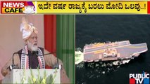 News Cafe | ಮತ್ತೊಮ್ಮೆ ರಾಜ್ಯಕ್ಕೆ ಮೋದಿ ಭೇಟಿ..! | PM Modi Vist To Karnataka | August 23, 2022