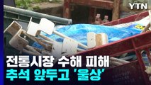 수해 폐기물 쌓여있고 영업 재개도 막막...복구 안간힘 / YTN