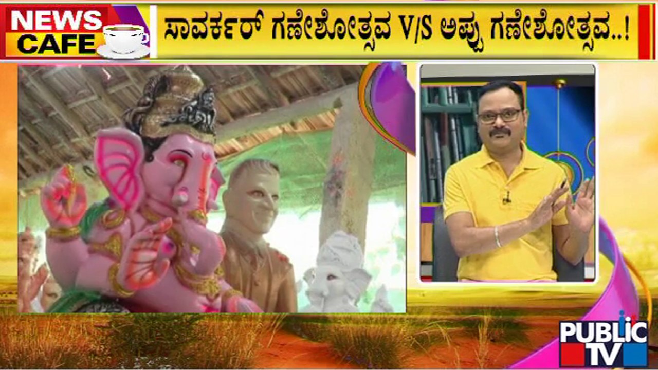 News Cafe | ಅಪ್ಪು ಗಣೇಶೋತ್ಸವಕ್ಕೆ ಕನ್ನಡ ಸಂಘಟನೆಗಳಿಂದ ಕರೆ..! | Appu Ganeshotsav | Savarkar Ganeshotsav