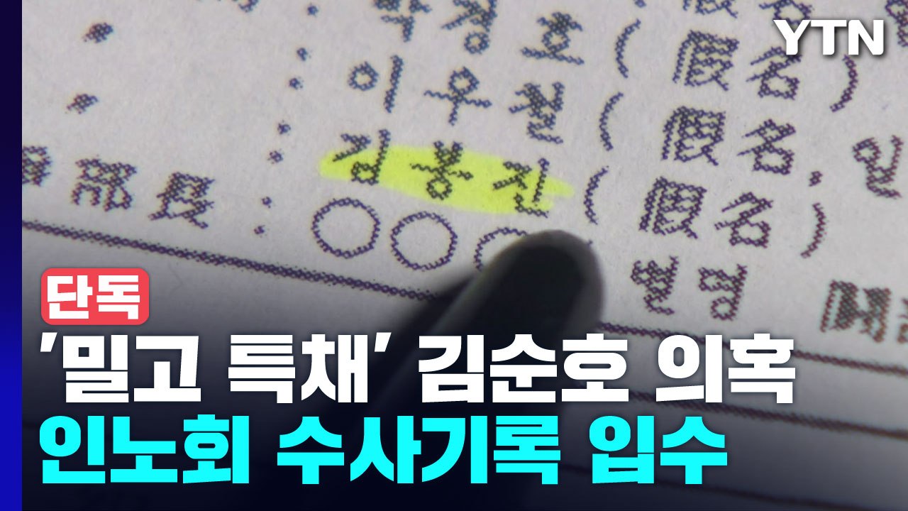 [단독] 인노회 수사 치안본부, '위원장' 김순호 지구만 조직도 확보 / YTN