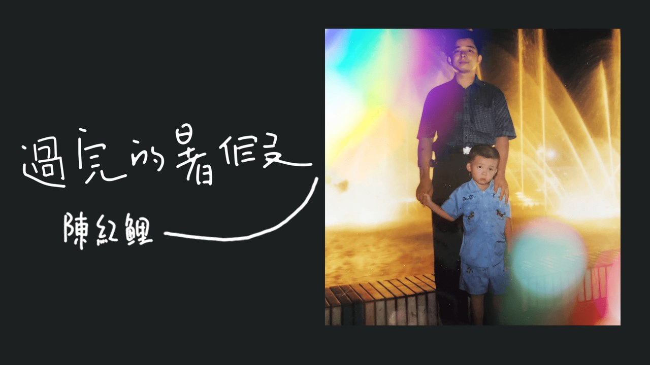 陳紅鯉 Hongli Chen【過完的暑假】Official Lyric Video