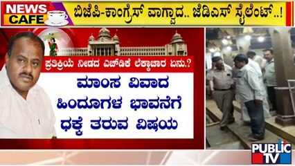News Cafe | ಬಿಜೆಪಿ, ಕಾಂಗ್ರೆಸ್ ವಾಗ್ವಾದ; ಜೆಡಿಎಸ್ ಸೈಲೆಂಟ್..! | HD Kumaraswamy | August 23, 2022