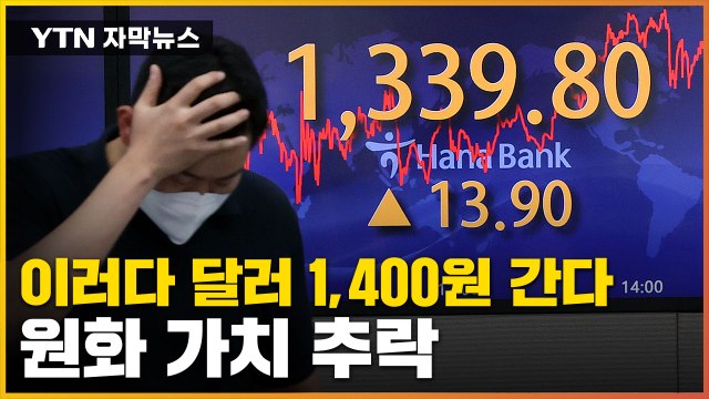[자막뉴스] 추락하는 원화 가치...당국 개입에도 달러 '폭주' / YTN