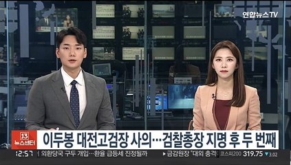 이두봉 대전고검장 사의…검찰총장 지명 후 두 번째