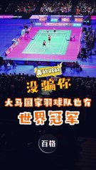 世羽赛funfacts： 没骗你！大马国家羽球队也有世界冠军