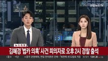 [속보] 김혜경 '법카 의혹' 사건 피의자로 오후 2시 경찰 출석
