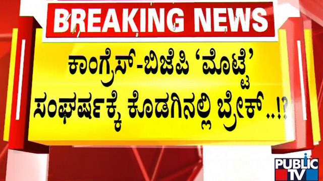 ನಾಳೆಯಿಂದ ಆಗಸ್ಟ್ 27ರವರೆಗೆ 144 ಸೆಕ್ಷನ್ | Kodagu | Madikeri | Section 144 | Public TV