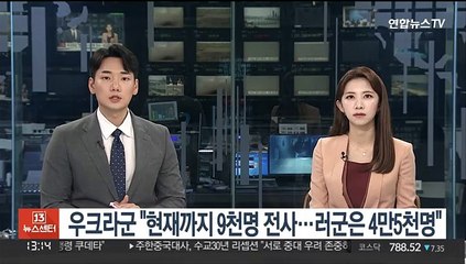 우크라군 "현재까지 9천명 전사…러군은 4만5천명"