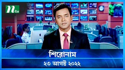 Shironam | 23 August 2022 | NTV Latest News Update